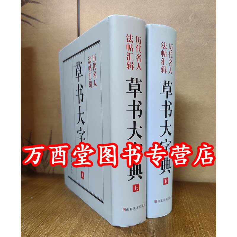 【上下】草书大字典 山东美术出版社 另荐 标准 汉晋 汉简 中国行书 楷书 隶书 正书 甲骨文 金文 常用 简化字繁体字异体字对照