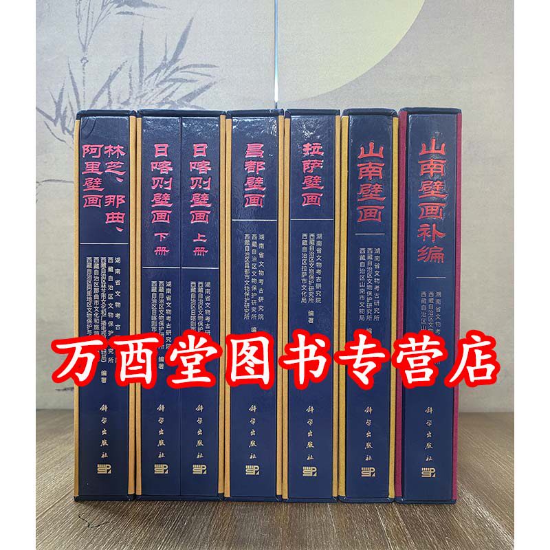 【全七册】西藏壁画全集 另荐 中国敦煌 出土 山西古代壁画珍品典藏 中国新疆壁画艺术 中国寺观 佛寺 中国墓室壁画 西域美术全集