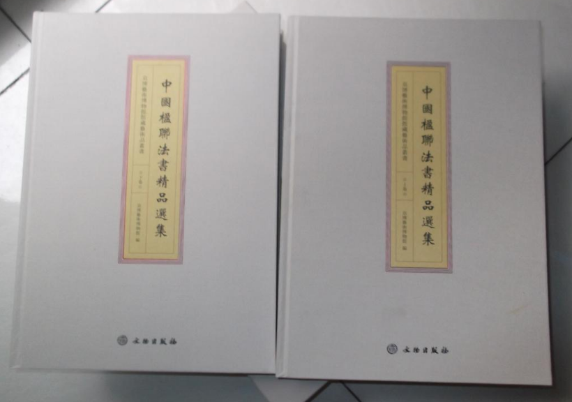 【八开】中国楹联法书精品选集 另荐 王福盦書法集 上海博物馆藏楹联 典藏丛刊 名家楹联精品集 于右任楹联集锦 吴昌硕匾额书法集