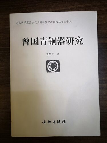 曾国青铜器研究 另荐岭南地区出土 皖南商周 夜郎青铜文明探微 贵州战国秦汉时期 西周 分期断代 铭文 学步集 华章重现曾世家文物