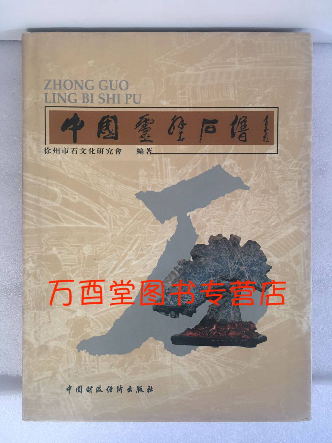 中国灵壁石谱 另荐 波涛万古痕 中国太湖水石艺术 赏石文化发展史 高斋隽友 胡可敏捐赠文房供石 城市山林 古代原座赏石 中国石谱