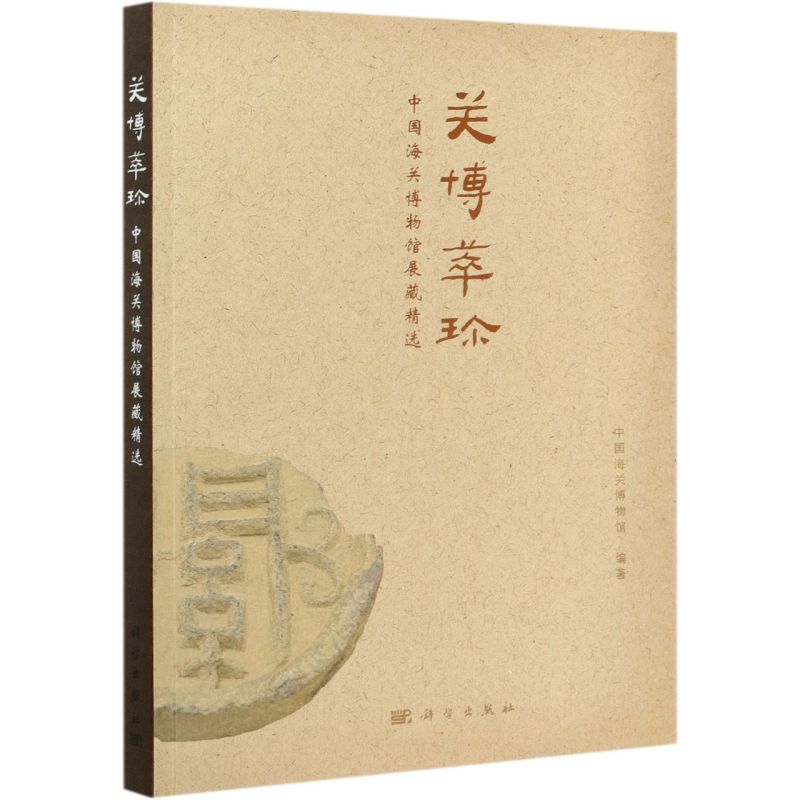 关博萃珍中国海关博物馆展藏精选