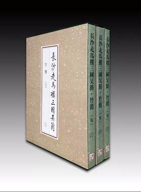 长沙走马楼三国吴简：竹简（伍）另荐壹贰叁肆伍陆柒捌玖双古堆悬泉置周家台里耶秦简五一广场东汉简牍马王堆汉墓简帛集成