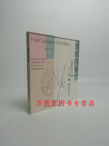 闲情四事花‧香‧画‧茶的世界