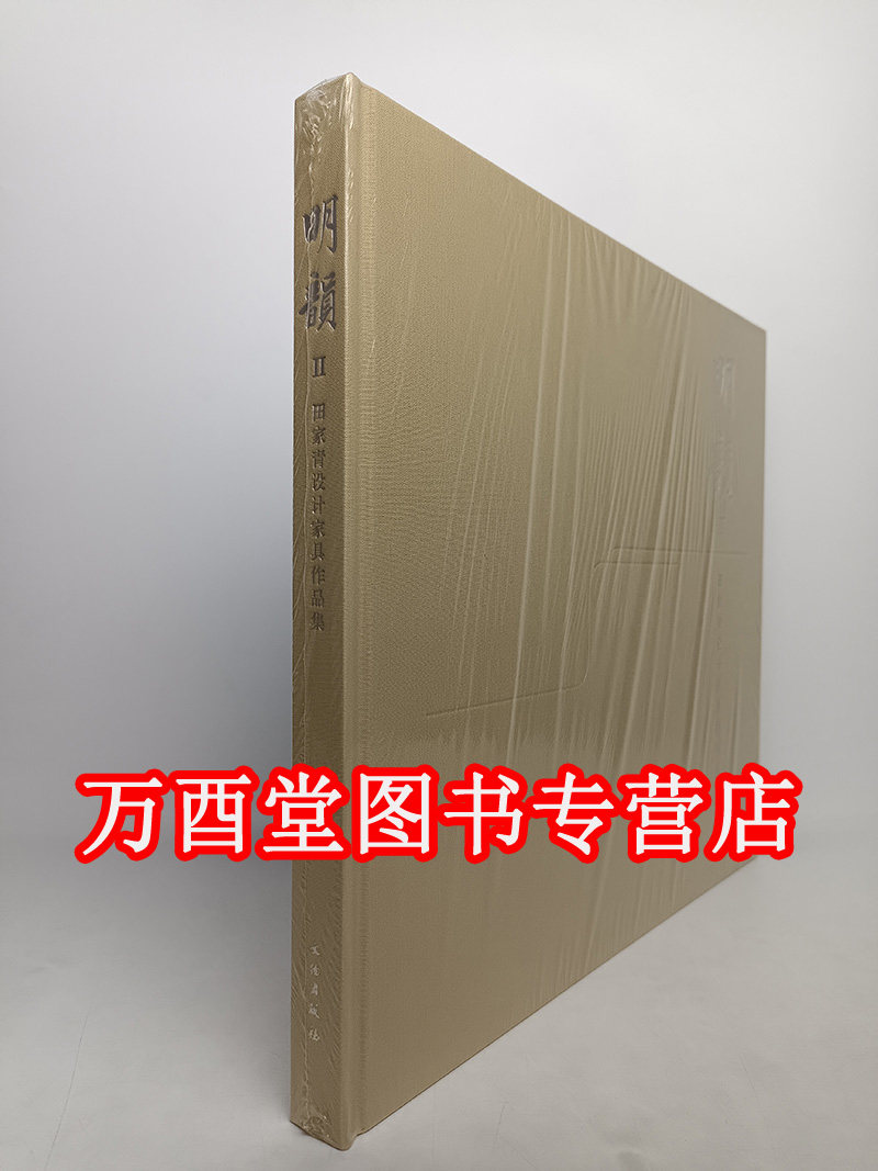 【典藏版】明韵Ⅱ——田家青设计家具作品集 另荐 明式家具 研究 珍赏 二十年经眼录 木趣居 榉木 清代家具 家青制器 一章木椅 Ⅱ