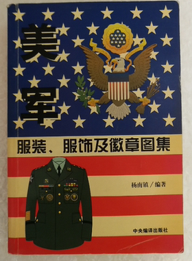 美军服装 服饰及徽章图集 另荐 画说中国历代甲胄 民国军服图志 二战时期苏德军服图说  军衔军装服饰图鉴 冷战 时期 苏军.德军