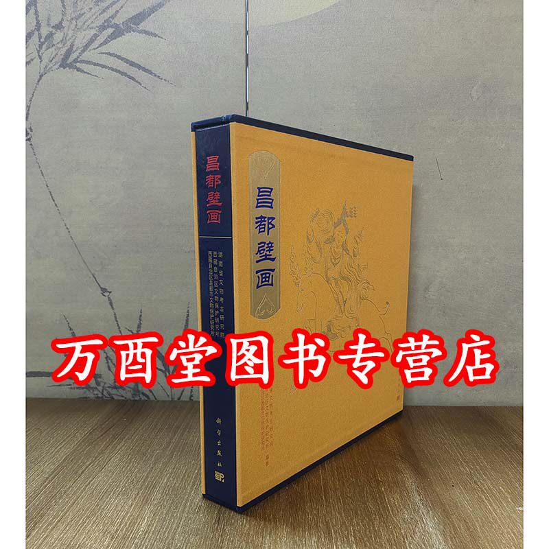 昌都壁画（西藏壁画全集）另荐山南壁画补编 林芝 那曲 阿里壁画 日喀则壁画 拉萨壁画 西藏佛教寺院壁画艺术 阿里壁画 托林寺白殿