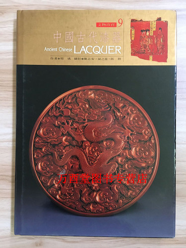 文物珍宝9：中国古代漆器 另荐 战国秦汉漆器群研究马王堆汉墓漆器整理与研究 湖北出土汉广陵国 长江中游的髹漆艺术 研讨会论文集
