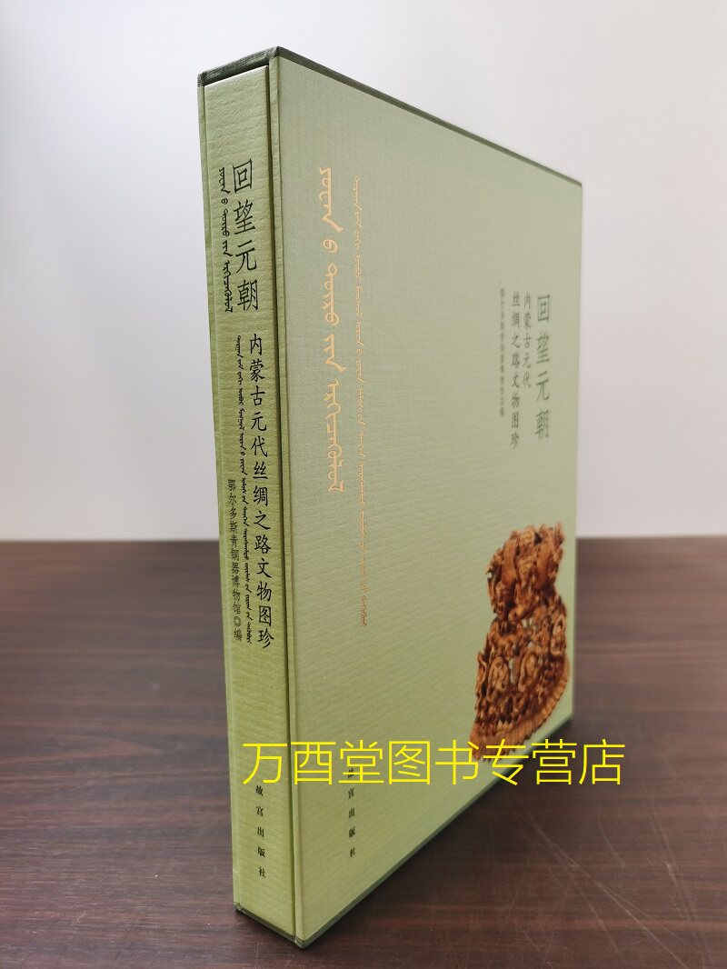 故宫出版回望元朝内蒙古丝绸之路