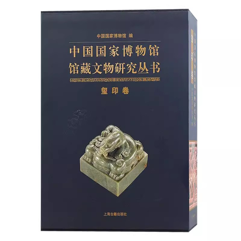 玺印卷（中国国家博物馆馆藏文物研究丛书）另荐绘画瓷器明清代卷档案玉器甲骨墓志先秦钱币历史图片陶瓷俑瓦当藏传佛教金铜造像