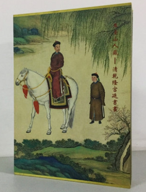 五台山人藏清乾隆宫廷书画 另荐 徐扬画平定西域献俘礼图 明代 珍赏 新视界 郎世宁与清宫西洋风 画师 神笔丹青 来华300年特展