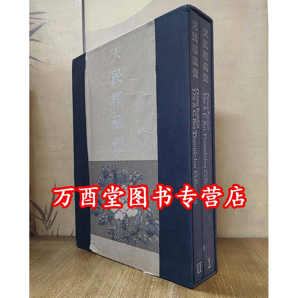 【一函二册】天民楼藏瓷 另荐 鸿禧美术馆 珍藏青花瓷器 台阁佳器 暂得楼捐赠堂名款 清代官窑单色釉瓷器 玫茵堂藏中国瓷器