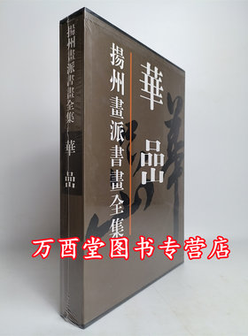 扬州画派全集华岩天津人另荐