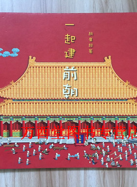【三联版】一起建前朝（我的家在紫禁城系列）另荐  一起看后宫 我在这里这里看故宫 紫禁城100 在紫禁城 建筑紫禁城 故宫藏影