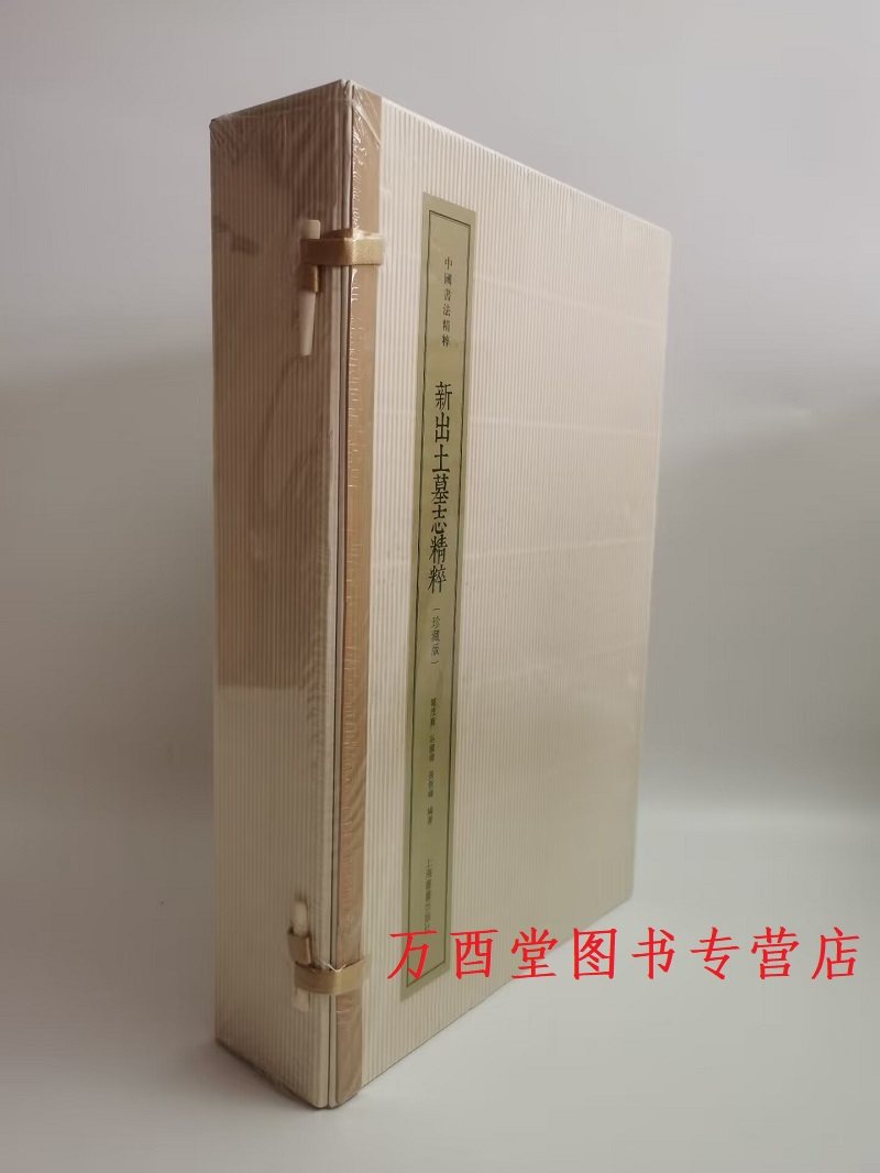珍藏版新出土墓志精粹