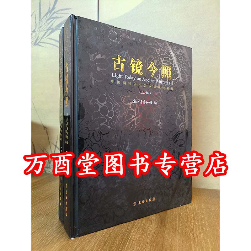 古镜今照中国铜镜研究会成员