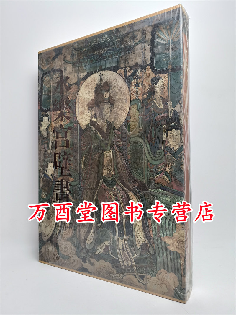 文物永乐宫壁画山西佛寺