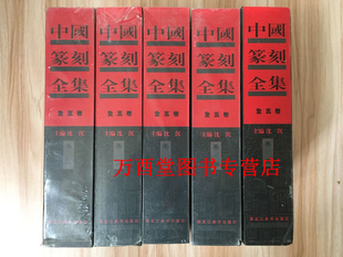 中国篆刻全集 中国玺印篆刻全集 青铜玉陶瓷漆器织绣服饰文房四宝竹木牙角法书法帖版 岩绘画碑刻画像石画像砖全集 全五卷 另荐