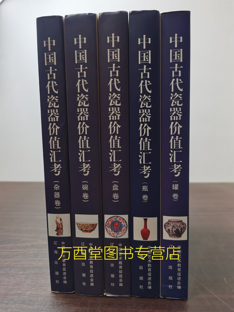 五卷中国古代瓷器价值汇考