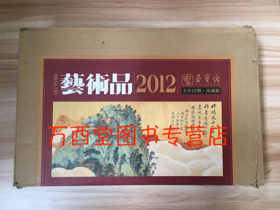 荣宝斋艺术品2012年全12期 珍藏版 正版现货 荣宝斋出版社