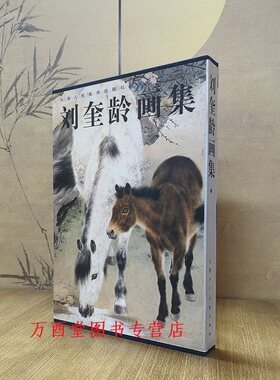 刘奎龄画集天津人民美术出版