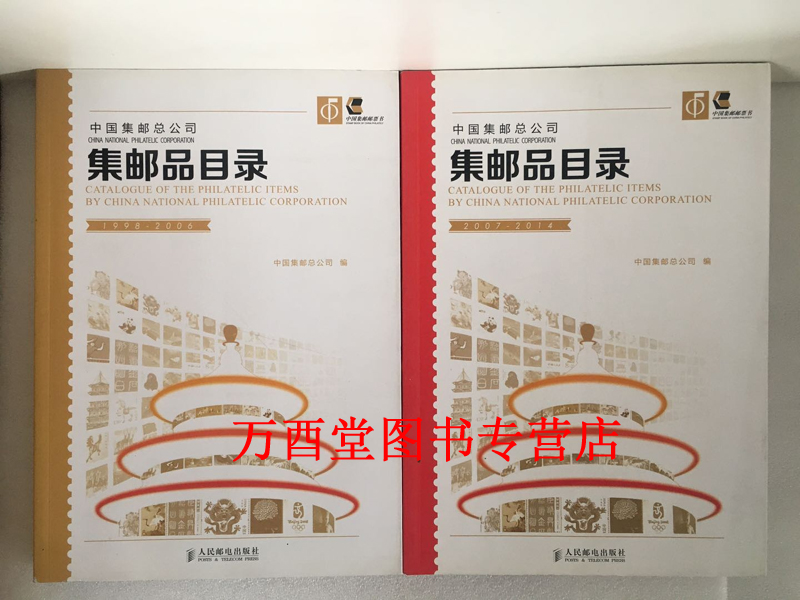 【1998-2006 2007-2014】中国集邮总公司集邮品目录（全二册）另荐清代民国新中国邮票图鉴 1955-1978 1979-1991 1992-1997