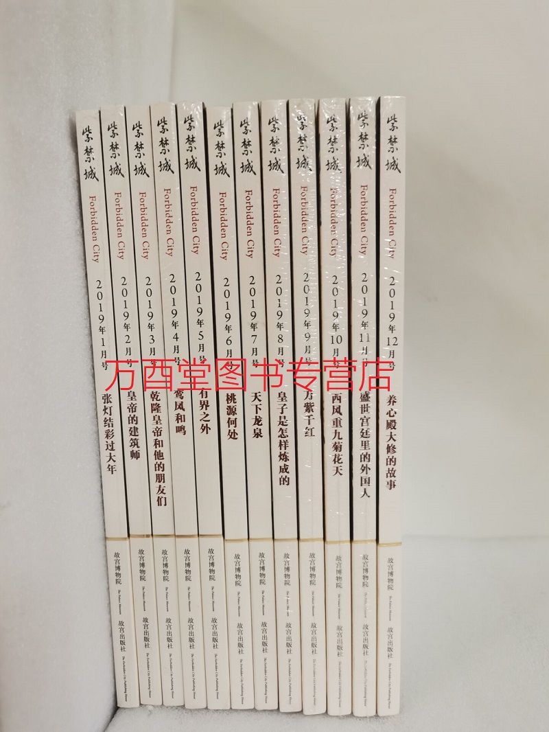【2019年全12期 散装】《紫禁城》杂志 另荐2000 2011 2012 2013 2014  2016 2017 2018 2015 2020  紫禁城杂志 订阅 1月 3月 5月