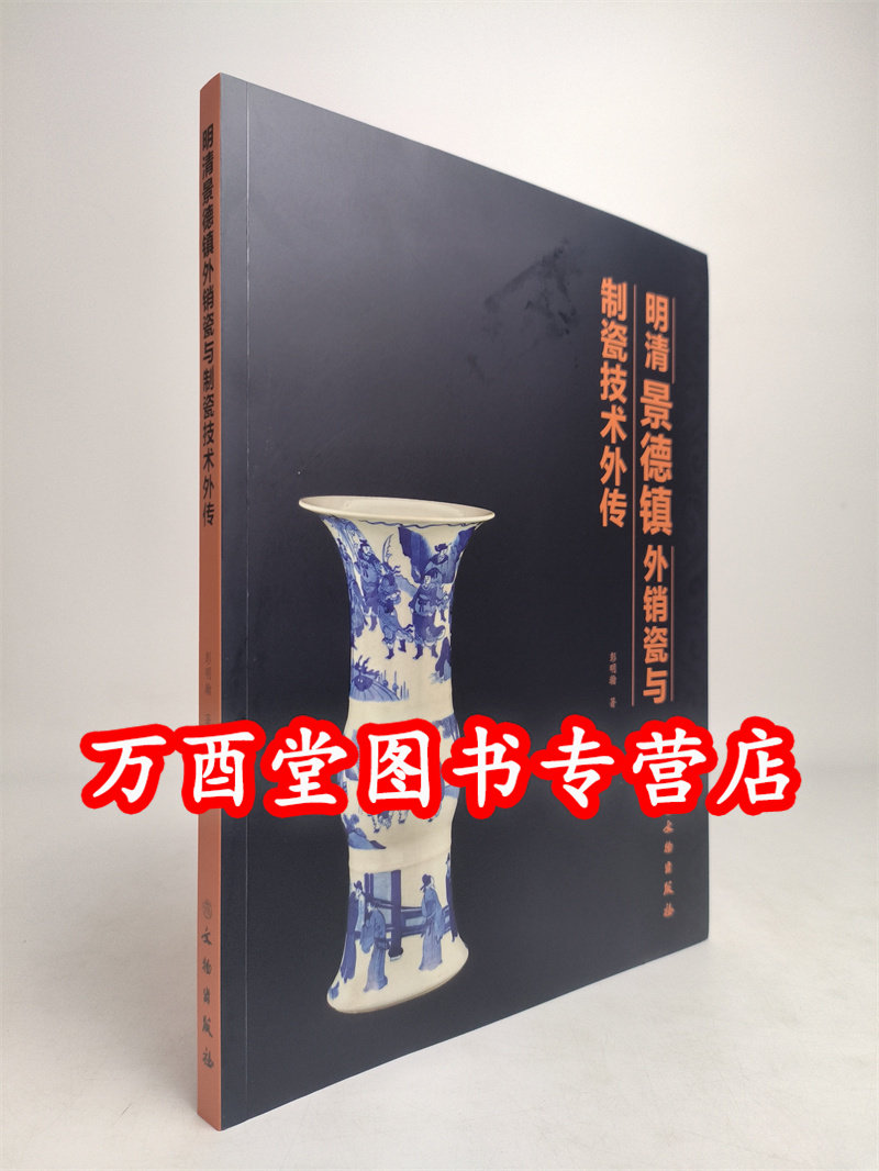 明清景德镇外销瓷制瓷技术