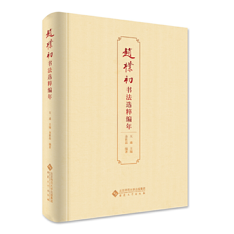 MX 赵朴初书法选粹编年 另荐 无尽意 赵朴初书法艺术精粹 上海博物馆 赵朴初书法集  百年巨匠 梵宫 中国佛教建筑艺术