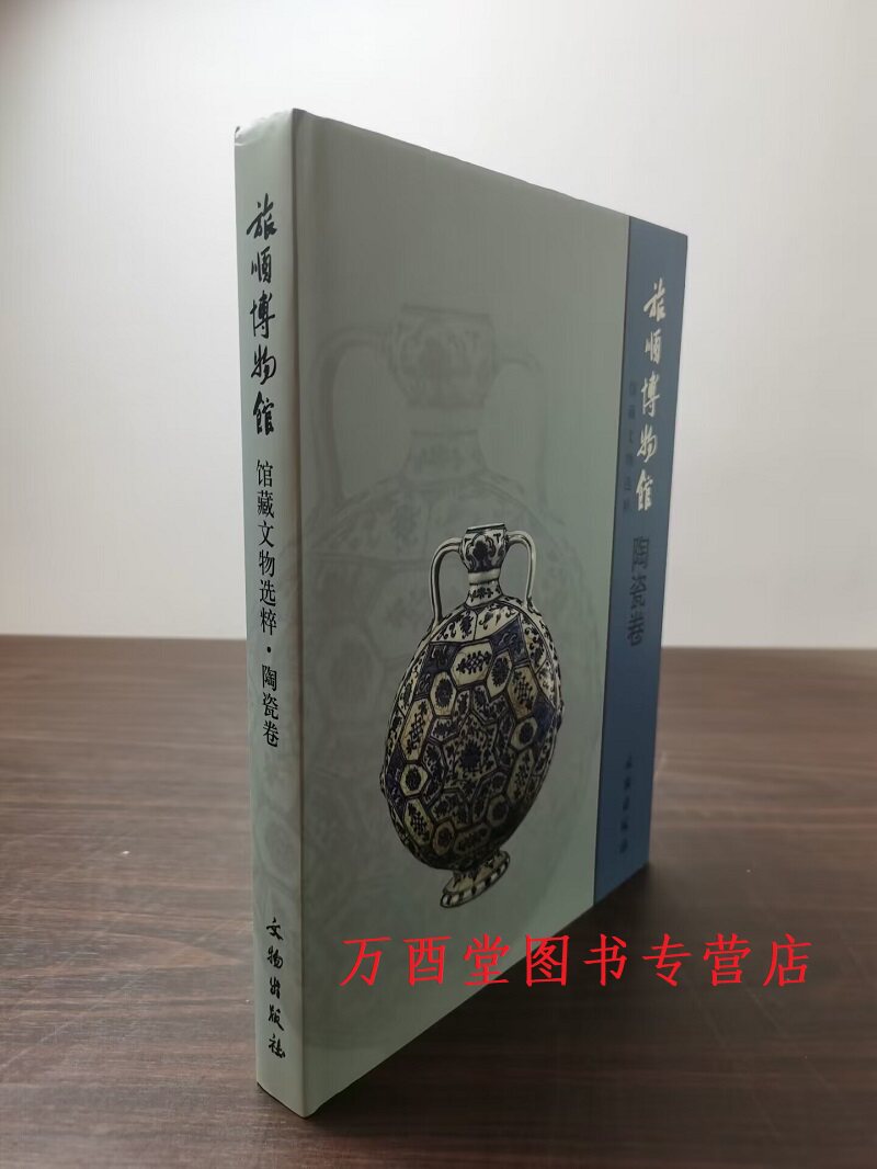 【陶瓷卷】旅顺博物馆馆藏文物选粹 另荐 馆藏文物选萃 藏铜镜 所藏