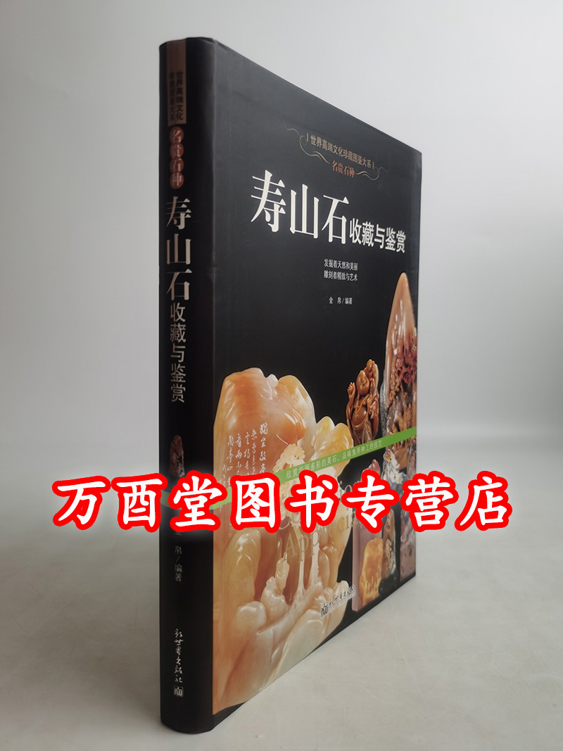 名贵石种 寿山石收藏与鉴赏（珍藏图鉴大系）另荐 古典家具 紫砂 宝石 手上链情 手链把玩与鉴赏 翡翠 挂件 橄榄核 玛瑙琥珀