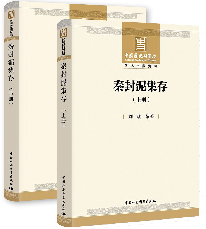 【上下】秦封泥集存 另荐陕西新出土古代玺印 历代玺印选编续编 湖南省博物馆藏 秦代 古玺 印集 吉林山东官印 秦汉印章封泥文字编