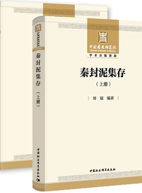 【上下】秦封泥集存 另荐陕西新出土古代玺印 历代玺印选编续编 湖南省博物馆藏 秦代 古玺 印集 吉林山东官印 秦汉印章封泥文字编