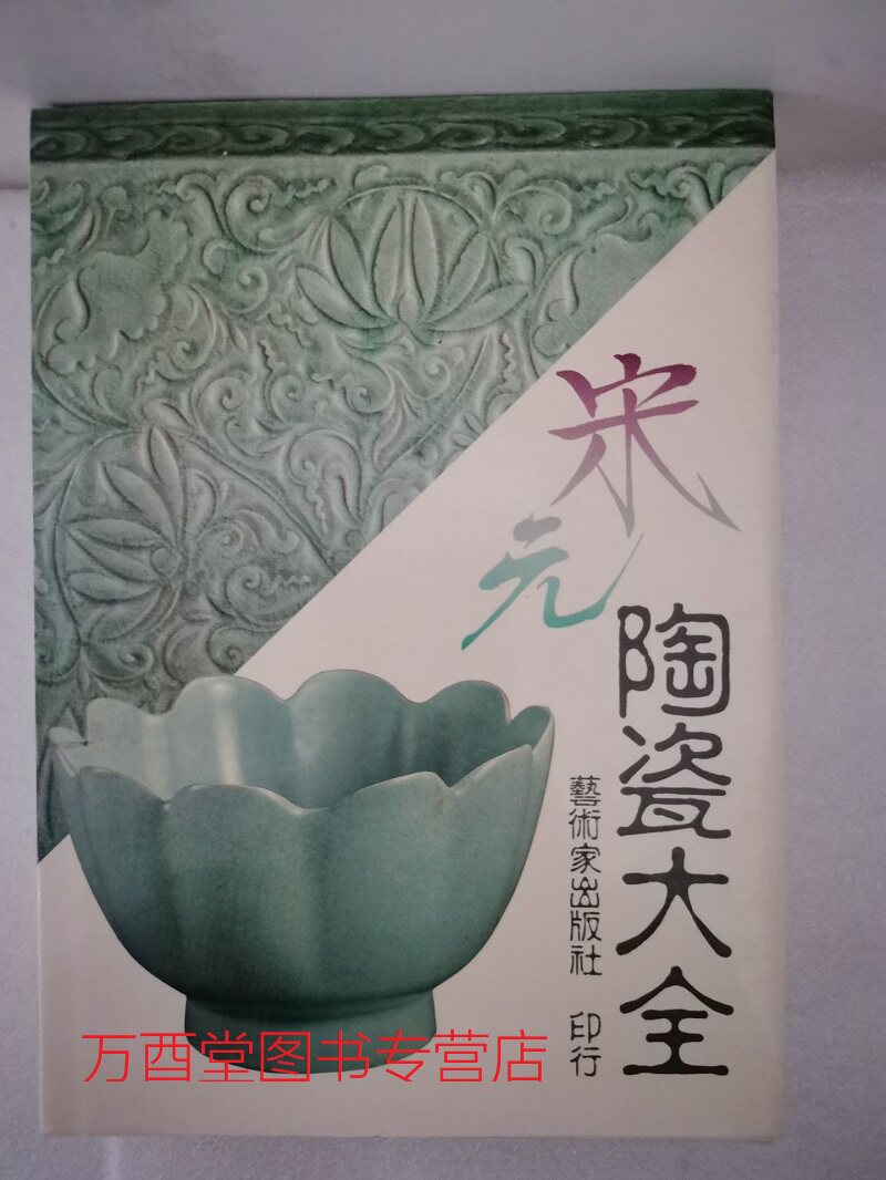 宋元陶瓷大全 另荐 古代 汉唐 宋元 明代 清代 景德镇 古陶瓷 陶瓷大全 甘肃彩陶 中国文物精华大辞典 陶瓷卷