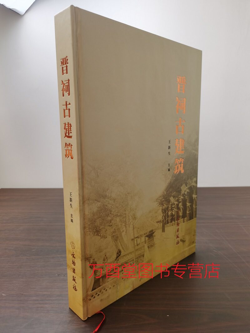 《晋祠古建筑》 另存 中国古典园林分析中国古代建筑史历史图说 中国