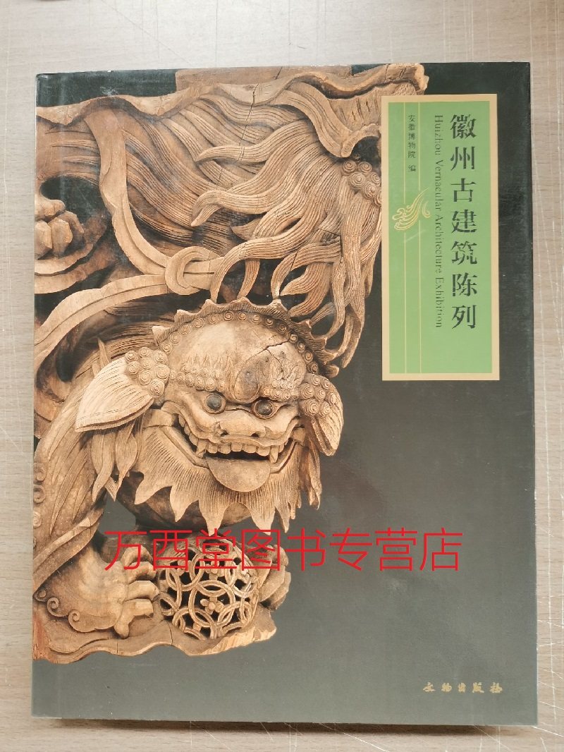 徽州古建筑陈列 另荐 江南明清 木雕门庭臻秀 北方木雕收藏鉴赏 神工