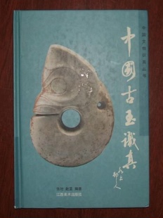 中国古玉识真(中国文物识真丛书)另荐明清家具 青花釉里红瓷 明末清初民窑瓷 佛像 紫砂壶 海派绘画 佩件摆件 古代玉器 佩戴器编