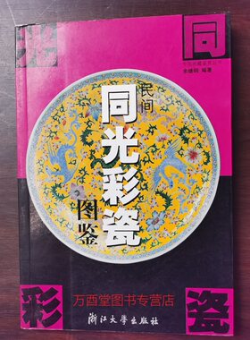民间同光彩瓷图鉴 另荐 花盆与花瓶 精品瓷壶 康雍乾青花瓷 清代 民国 晚清 中国白瓷 汉唐 粉彩 颜色釉瓷器鉴定 浅绛彩瓷画师作品