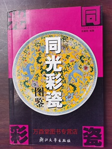 民间同光彩瓷图鉴 另荐 花盆与花瓶 精品瓷壶 康雍乾青花瓷 清代 民国 晚清 中国白瓷 汉唐 粉彩 颜色釉瓷器鉴定 浅绛彩瓷画师作品