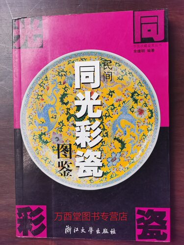 民间同光彩瓷图鉴 另荐 花盆与花瓶 精品瓷壶 康雍乾青花瓷 清代 民国 晚清 中国白瓷 汉唐 粉彩 颜色釉瓷器鉴定 浅绛彩瓷画师作品