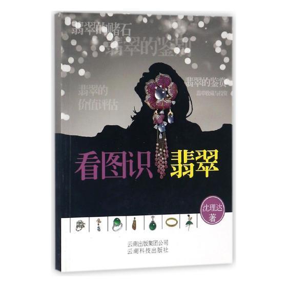 看图识翡翠 另荐识 赏 戴 购 翡翠 秋眉翡翠 翡翠品种与鉴评 翡翠概论