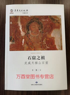 （华夏文明之源）石窟之祖 武威天梯山石窟 另荐 沙漠中的美术馆 敦煌莫高窟之外的 崖壁上的伽蓝陇马史话 古遗址里的文明青铜长歌