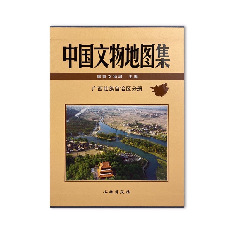 【广西壮族自治区分册 上下】中国文物地图集 另荐北京浙江河北新疆西藏宁夏黑龙江河南青海吉林山东安徽江苏山西上海辽宁陕西重庆