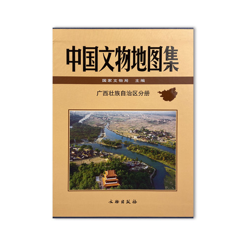 【广西壮族自治区分册 上下】中国文物地图集 另荐北京浙江河北新疆西藏宁夏黑龙江河南青海吉林山东安徽江苏山西上海辽宁陕西重庆