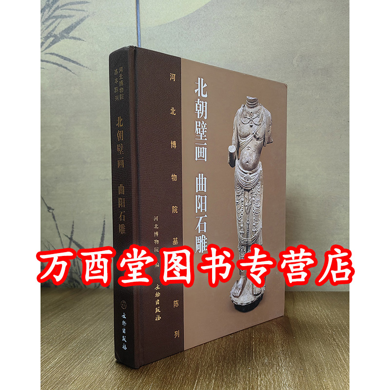 瑕疵 慎拍【河北博物院基本陈列】北朝壁画曲阳石雕 另荐慷慨悲歌燕赵故事战国雄风古中山国大汉绝唱满城汉墓石器时代的商代文明