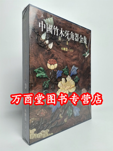 中国竹木牙角器全集木雕器