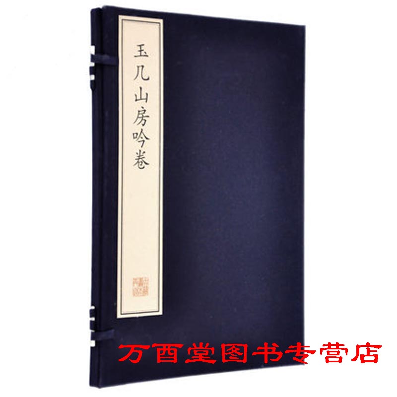 (一函一册) 玉几山房吟卷(珍稀古籍丛刊)另荐四妇人集墨法集要装潢志 惠山听松庵竹炉图咏金兰集笠泽丛书陈迦陵填词图新镌仙媛纪事