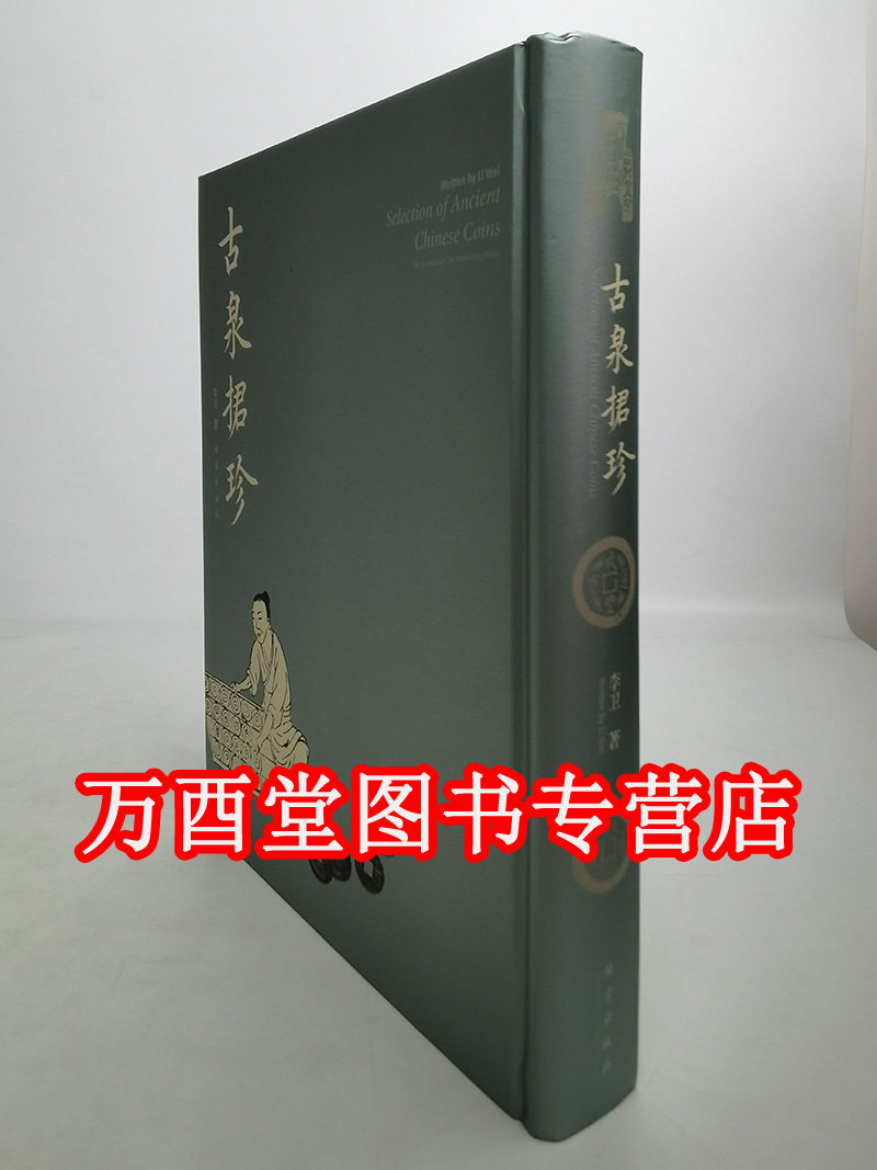 古泉捃珍 李卫 故宫出版社 9787513405898 另荐 中国古代钱币 钱币卷