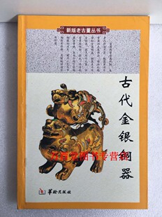 古代金银铜器 老古董丛书 铁源 华龄出版社 另荐 中国古代漆器 古代翠玉宝石  民间流散文物鉴定 古代木器家具 金银铜器 文房用具
