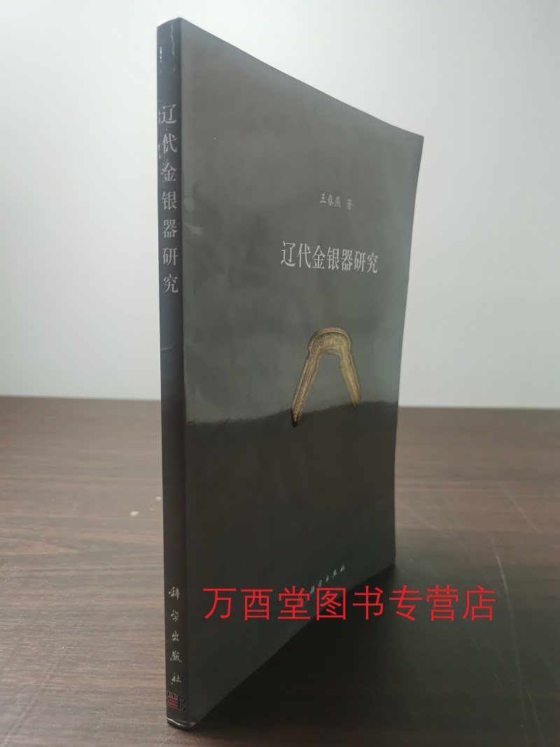 王春燕辽代金银器研究